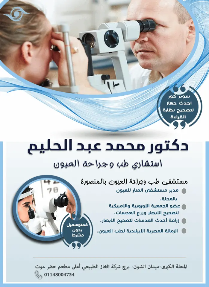 هل تبحث عن افضل عيادات للعيون بالمحلة